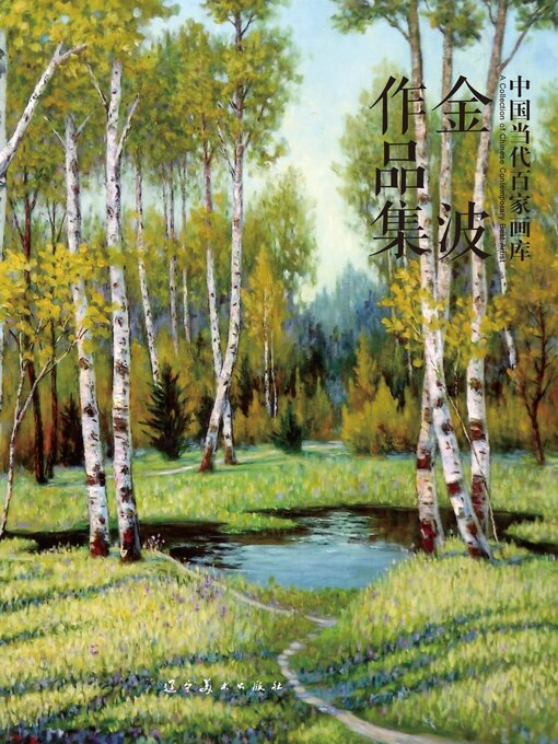 Cover image for （中国当代百家画库）金波作品集